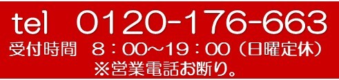 お電話でのお問合せはこちら